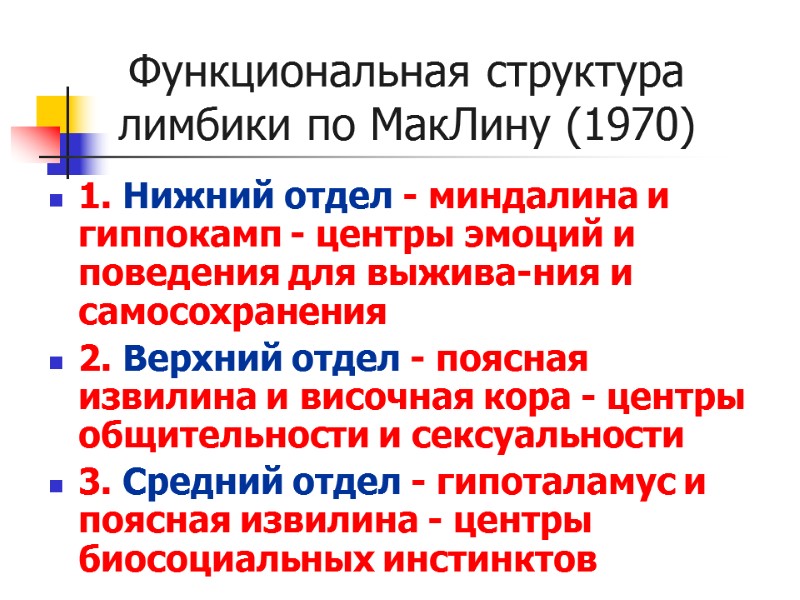 Функциональная структура лимбики по МакЛину (1970) 1. Нижний отдел - миндалина и гиппокамп -